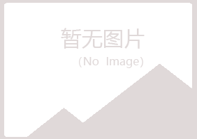 黑龙江傲晴服务有限公司